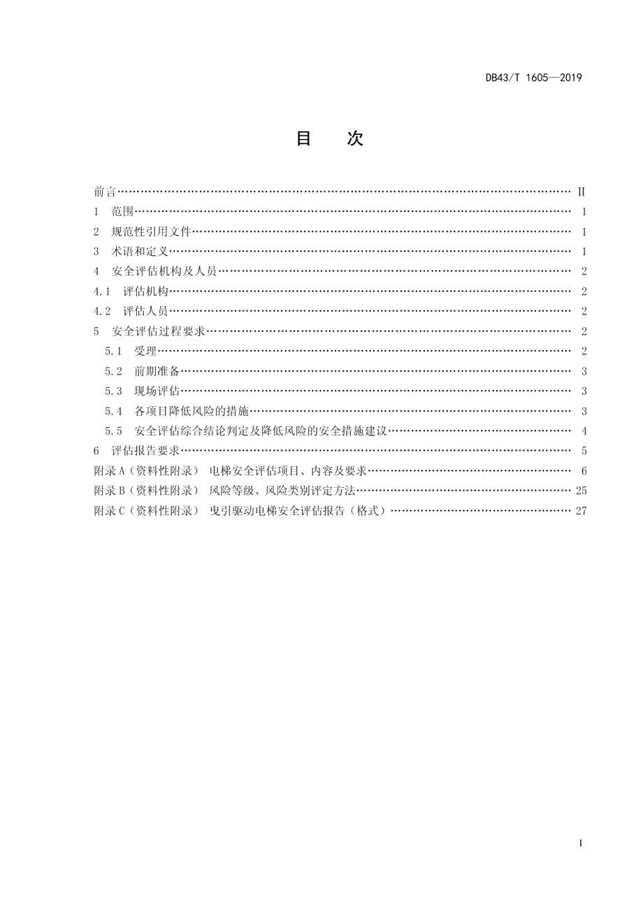 曳引驱动电梯安全评估细则 DB43T 1605-2019.pdf_第2页