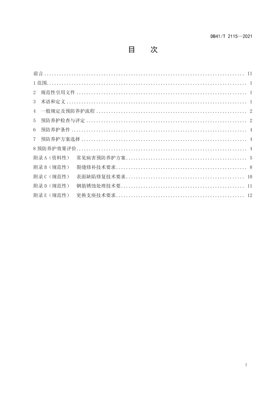 普通干线公路混凝土梁桥预防养护技术规程 DB41T 2115-2021.pdf_第2页