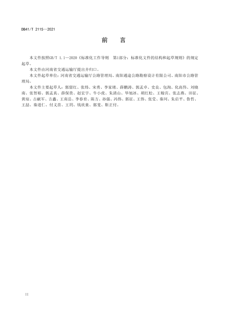 普通干线公路混凝土梁桥预防养护技术规程 DB41T 2115-2021.pdf_第3页