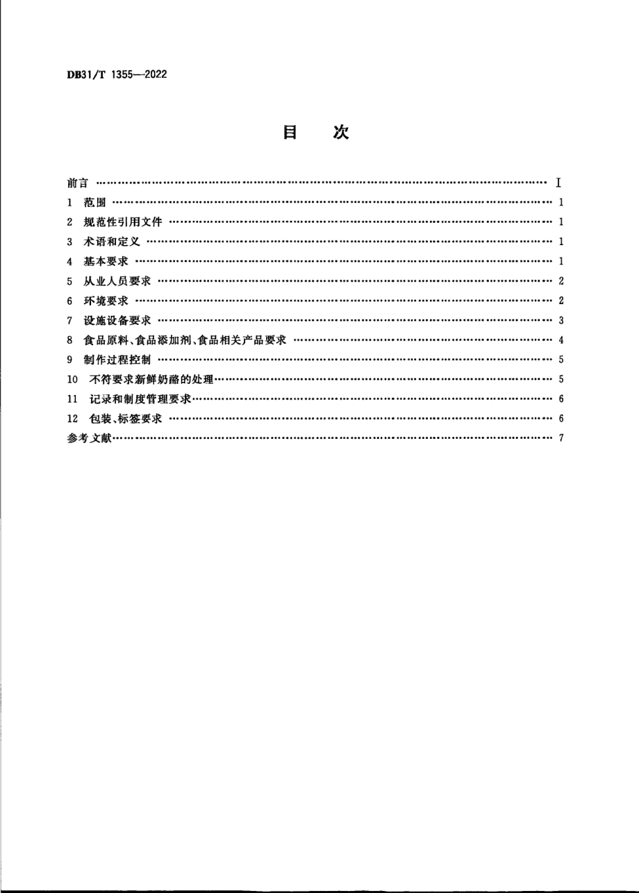 DB31T 1355-2022 新鲜奶酪现场制售管理规范.pdf_第2页