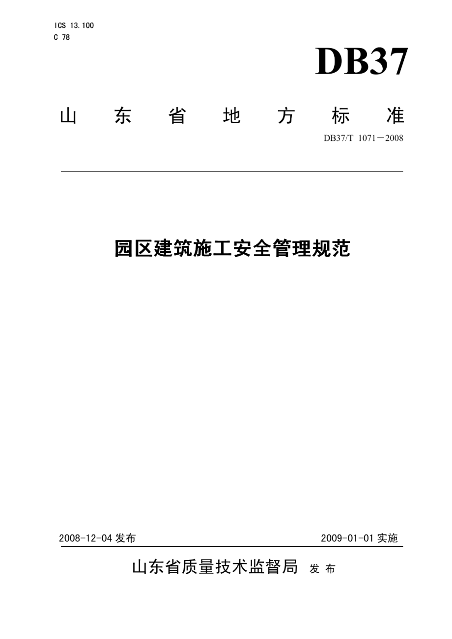 园区建筑施工安全管理规范 DB37T 1071-2008.pdf_第1页