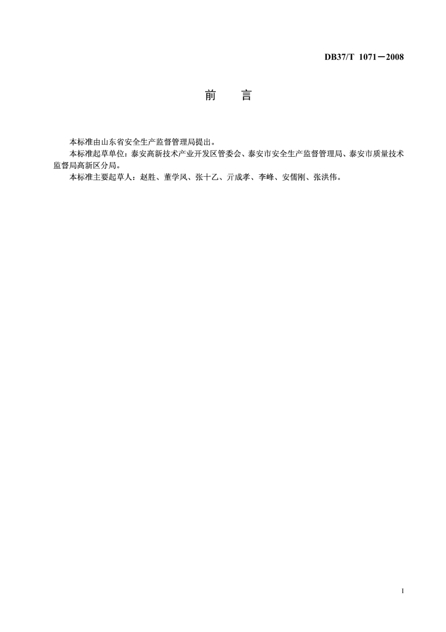 园区建筑施工安全管理规范 DB37T 1071-2008.pdf_第2页