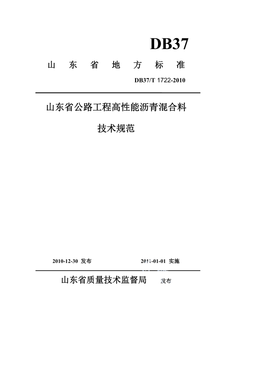 山东省公路工程高性能沥青混合料技术规范 DB37T 1722-2010.pdf_第1页