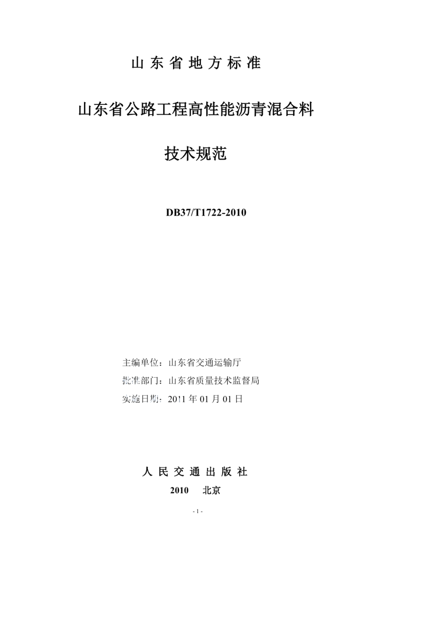 山东省公路工程高性能沥青混合料技术规范 DB37T 1722-2010.pdf_第2页