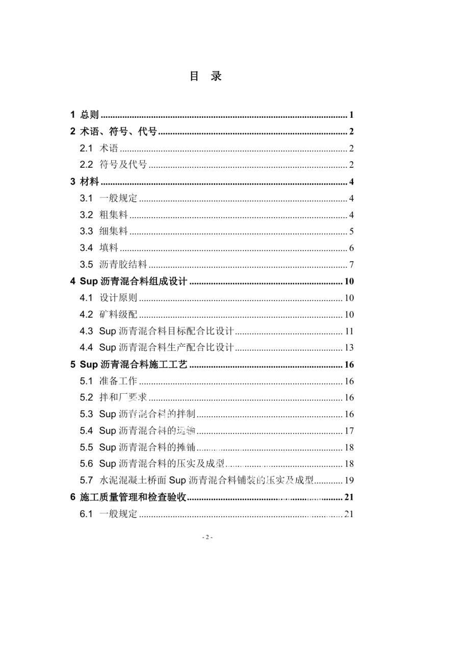 山东省公路工程高性能沥青混合料技术规范 DB37T 1722-2010.pdf_第3页