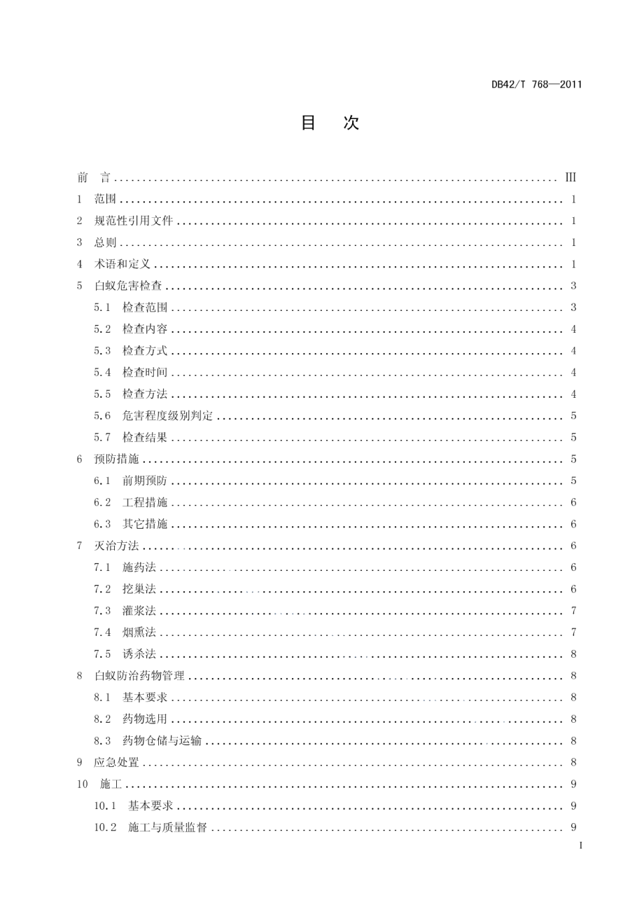 湖北省水利工程白蚁防治技术规程 DB42T 768-2011.pdf_第2页