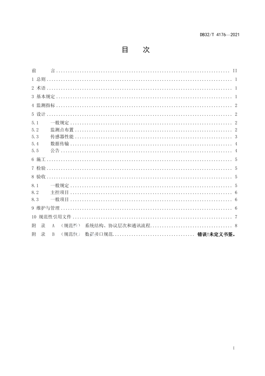 公共建筑室内空气质量监测系统技术规程 DB32T 4176-2021.pdf_第2页