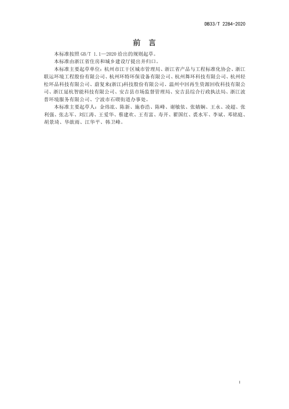 城镇生活垃圾分类工作指南 DB33T 2284-2020.pdf_第2页