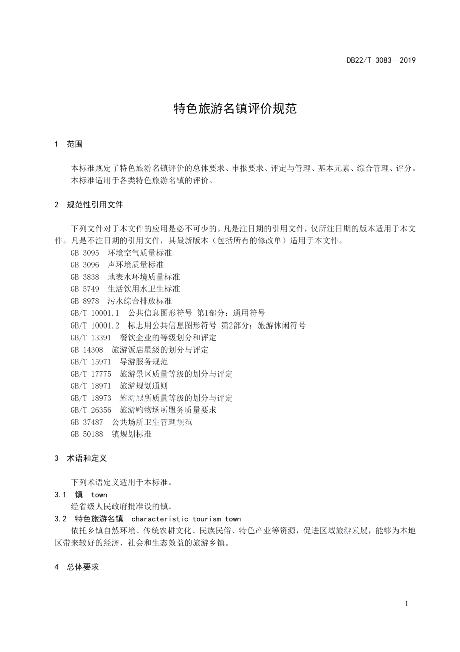 特色旅游名镇评价规范 DB22T 3083-2019.pdf_第3页