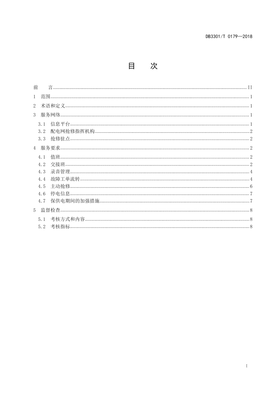 DB3301T 0179-2018 智能配电网抢修指挥管理与服务规范.pdf_第2页