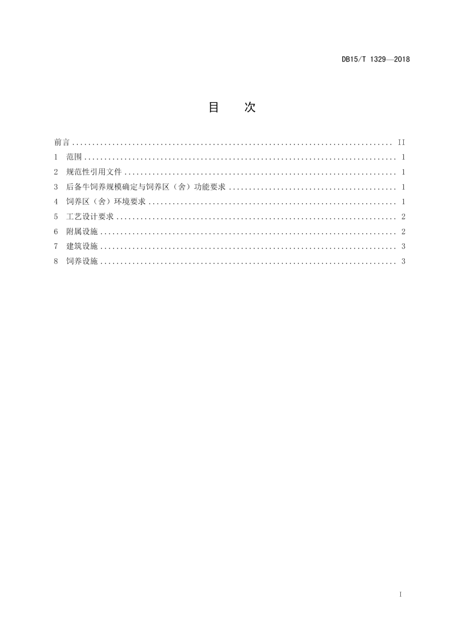 后备牛饲养区（舍）建设工艺设计规范 DB15T 1329-2018.pdf_第2页