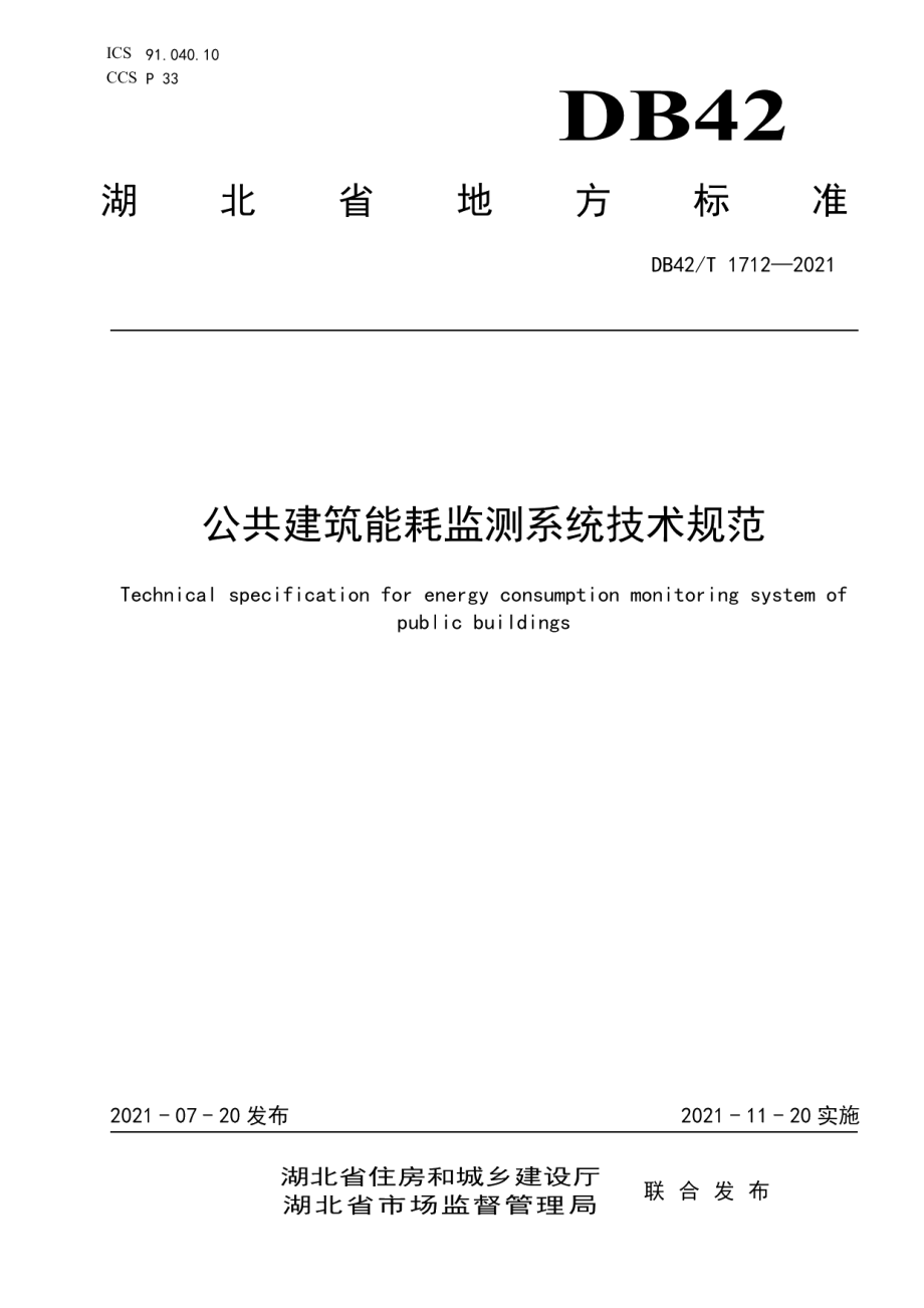 公共建筑能耗监测系统技术规范 DB42T 1712-2021.pdf_第1页