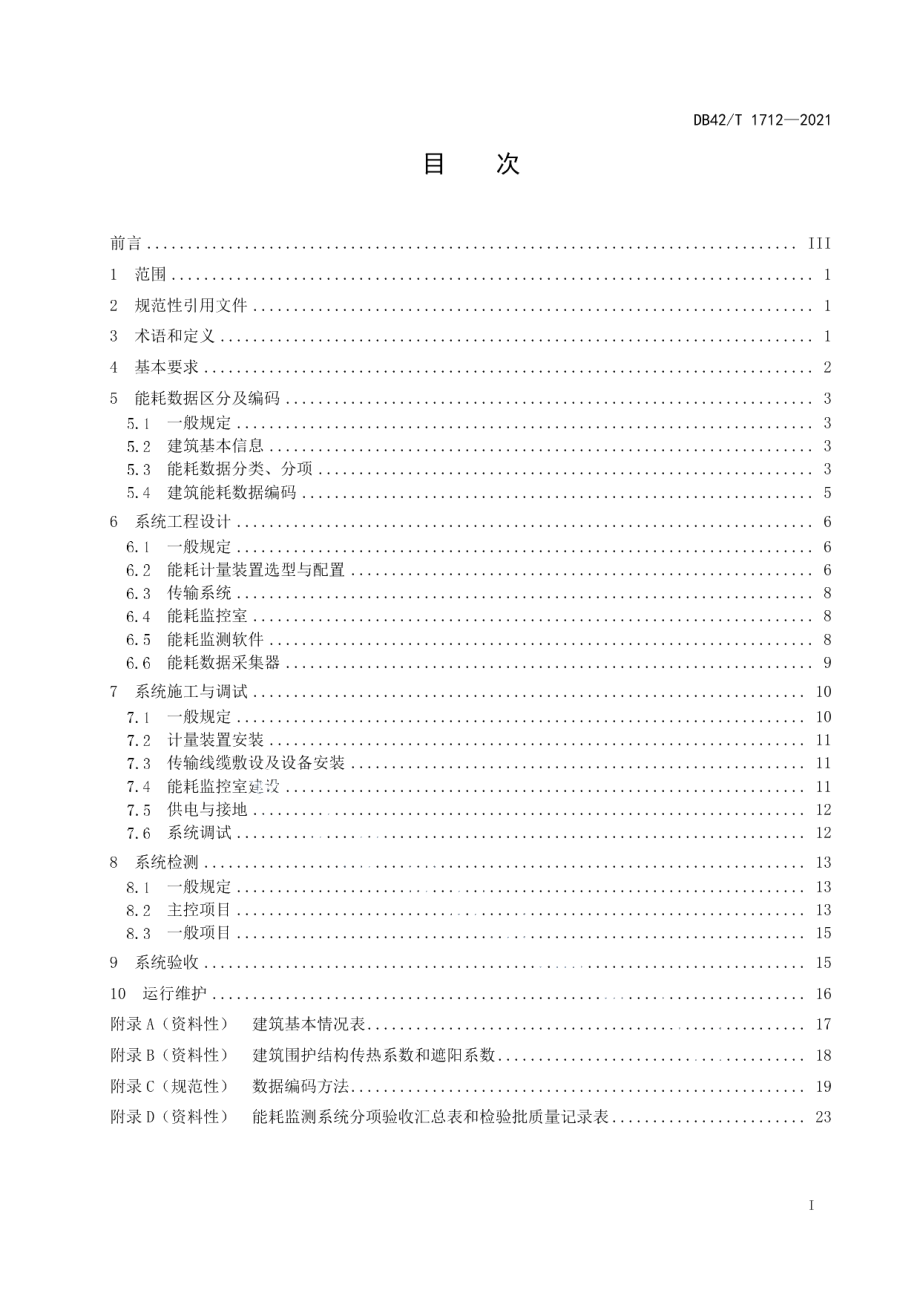 公共建筑能耗监测系统技术规范 DB42T 1712-2021.pdf_第2页