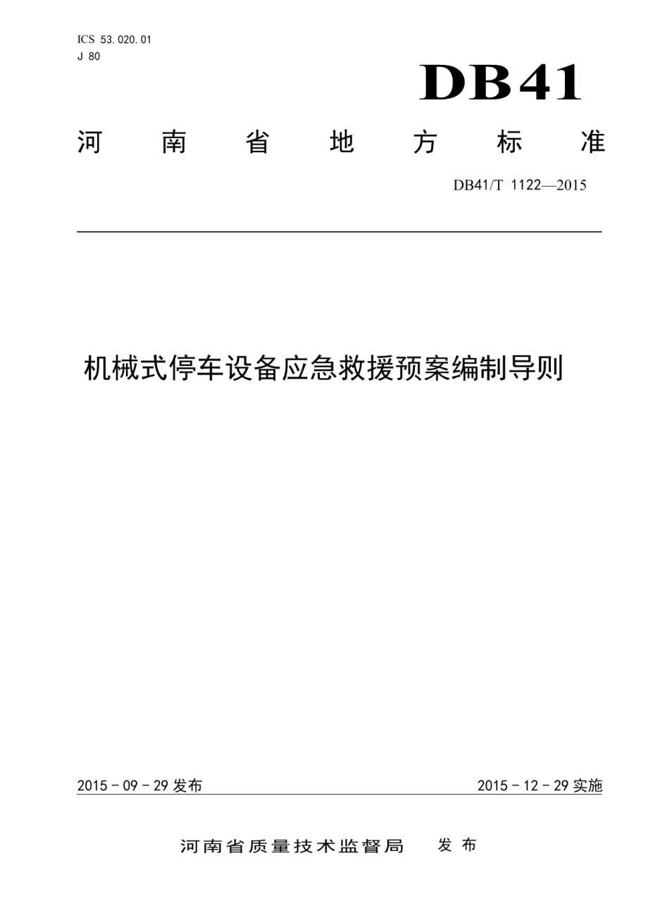 机械式停车设备应急救援预案编制导则 DB41T 1122-2015.pdf_第1页