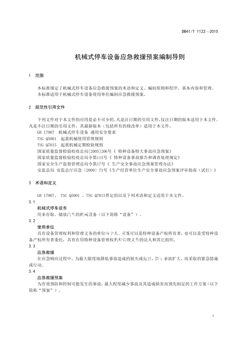 机械式停车设备应急救援预案编制导则 DB41T 1122-2015.pdf_第3页