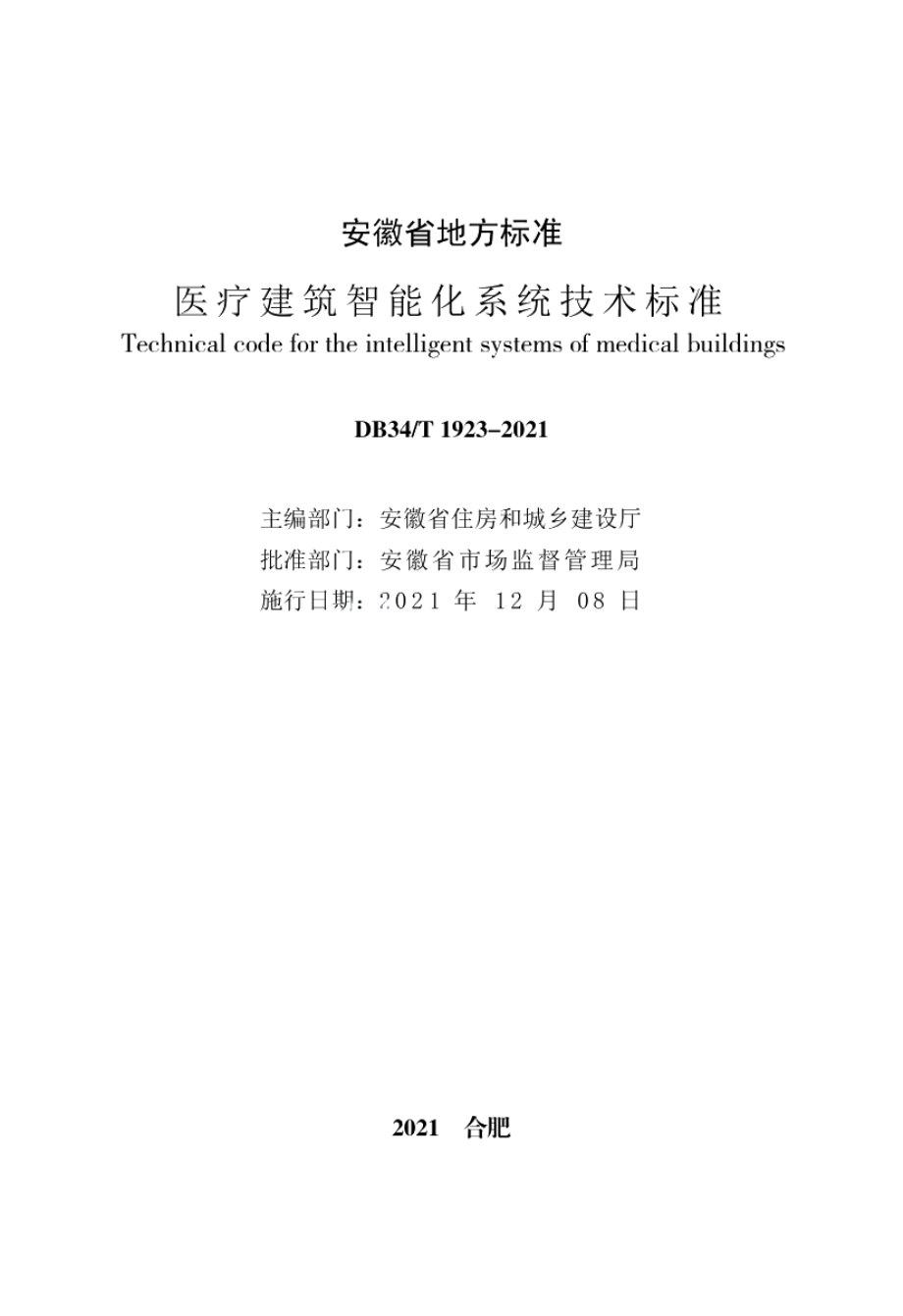 医疗建筑智能化系统技术标准 DB34T 1923-2021.pdf_第2页