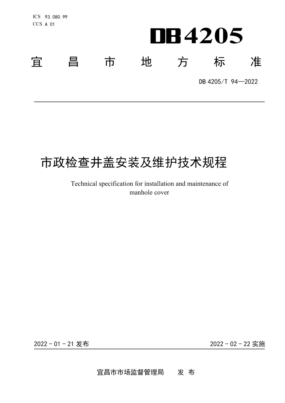 DB4205T 94-2022 市政检查井盖安装及维护技术规程.pdf_第1页