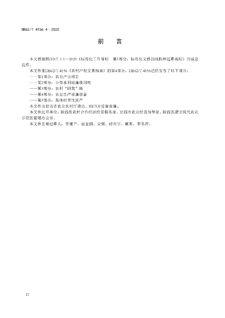 农村产权交易指南 第4部分：农业生产设施设备 DB62T 4156.4-2020.pdf_第3页