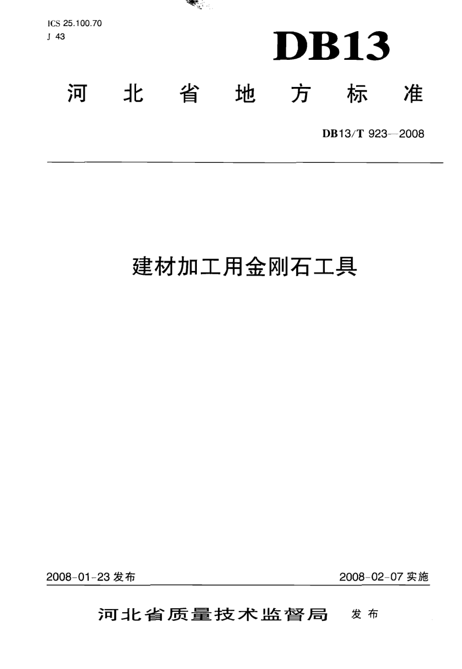 建材加工用金刚石工具 DB13T 923-2008.pdf_第1页