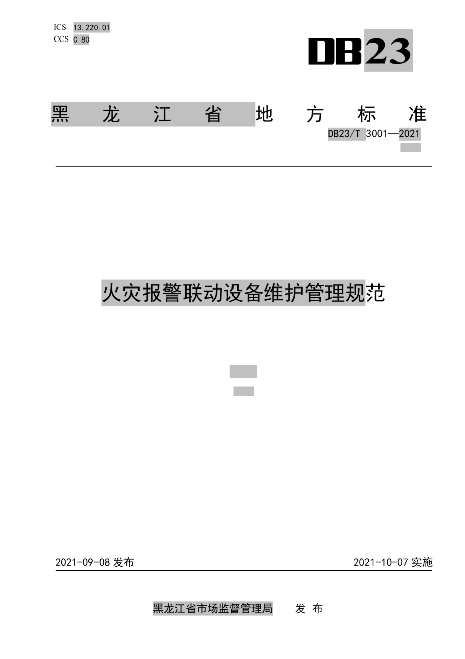 火灾报警联动设备维护管理规范 DB23T 3001—2021.pdf_第1页