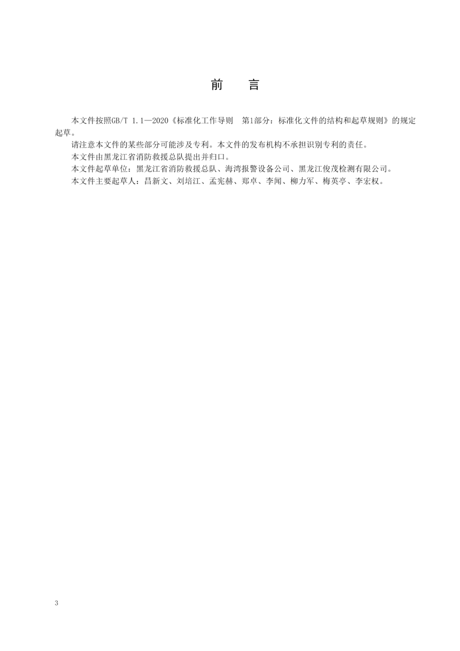 火灾报警联动设备维护管理规范 DB23T 3001—2021.pdf_第3页