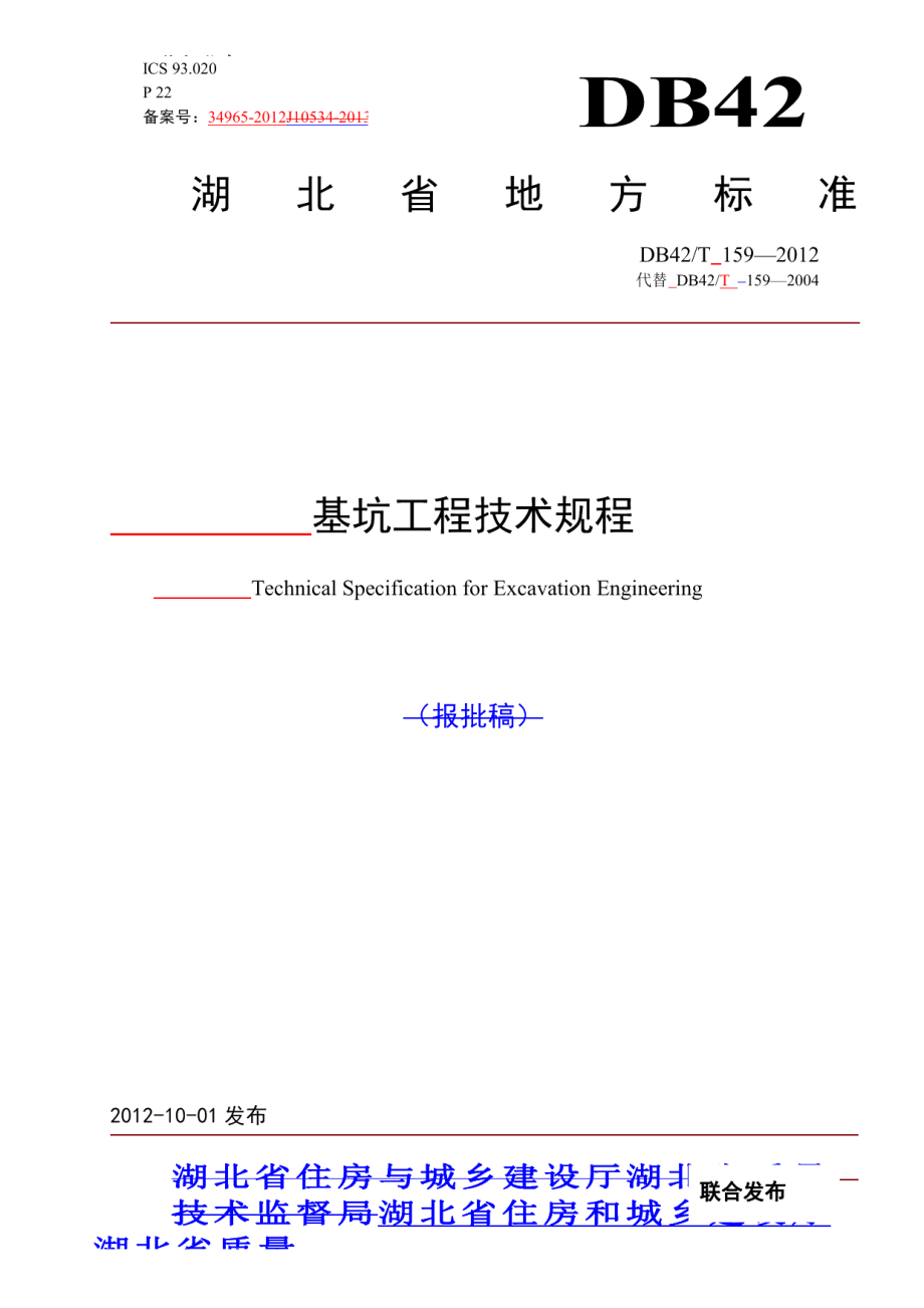 基坑工程技术规程 DB42T 159-2012.pdf_第1页