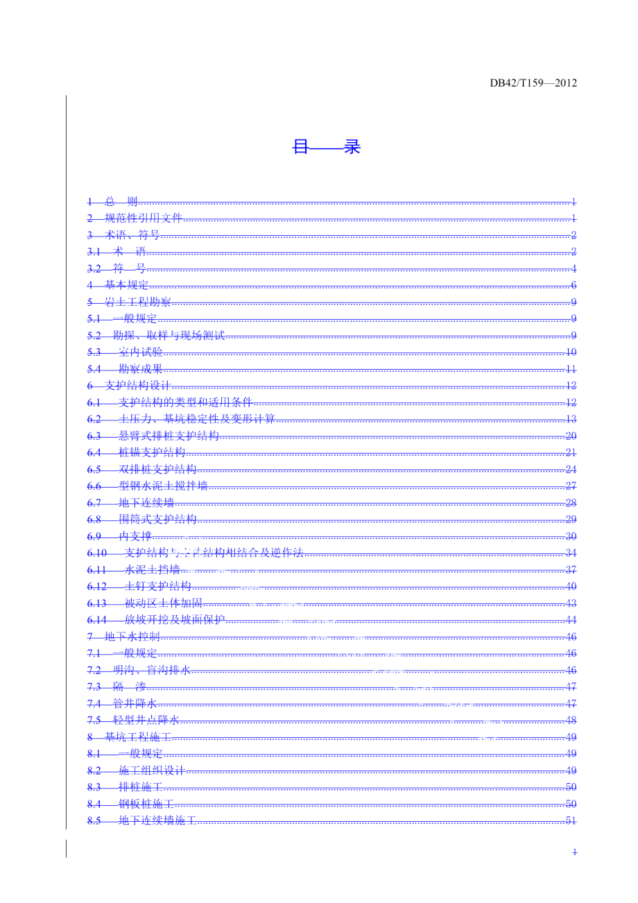 基坑工程技术规程 DB42T 159-2012.pdf_第2页