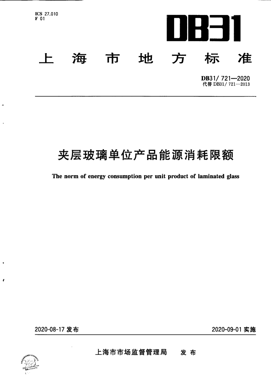 夹层玻璃单位产品能源消耗限额 DB31 721-2020.pdf_第1页