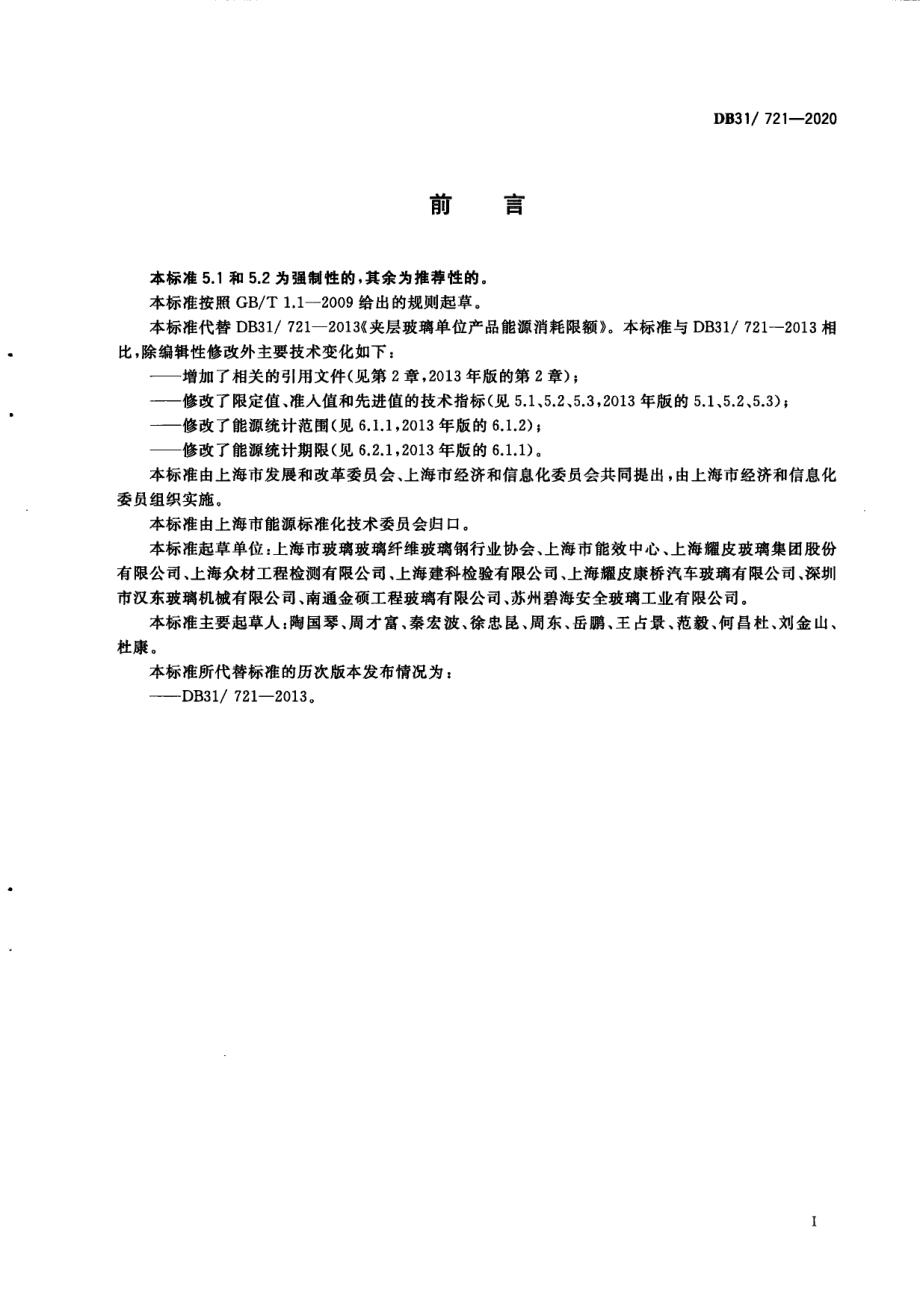 夹层玻璃单位产品能源消耗限额 DB31 721-2020.pdf_第3页