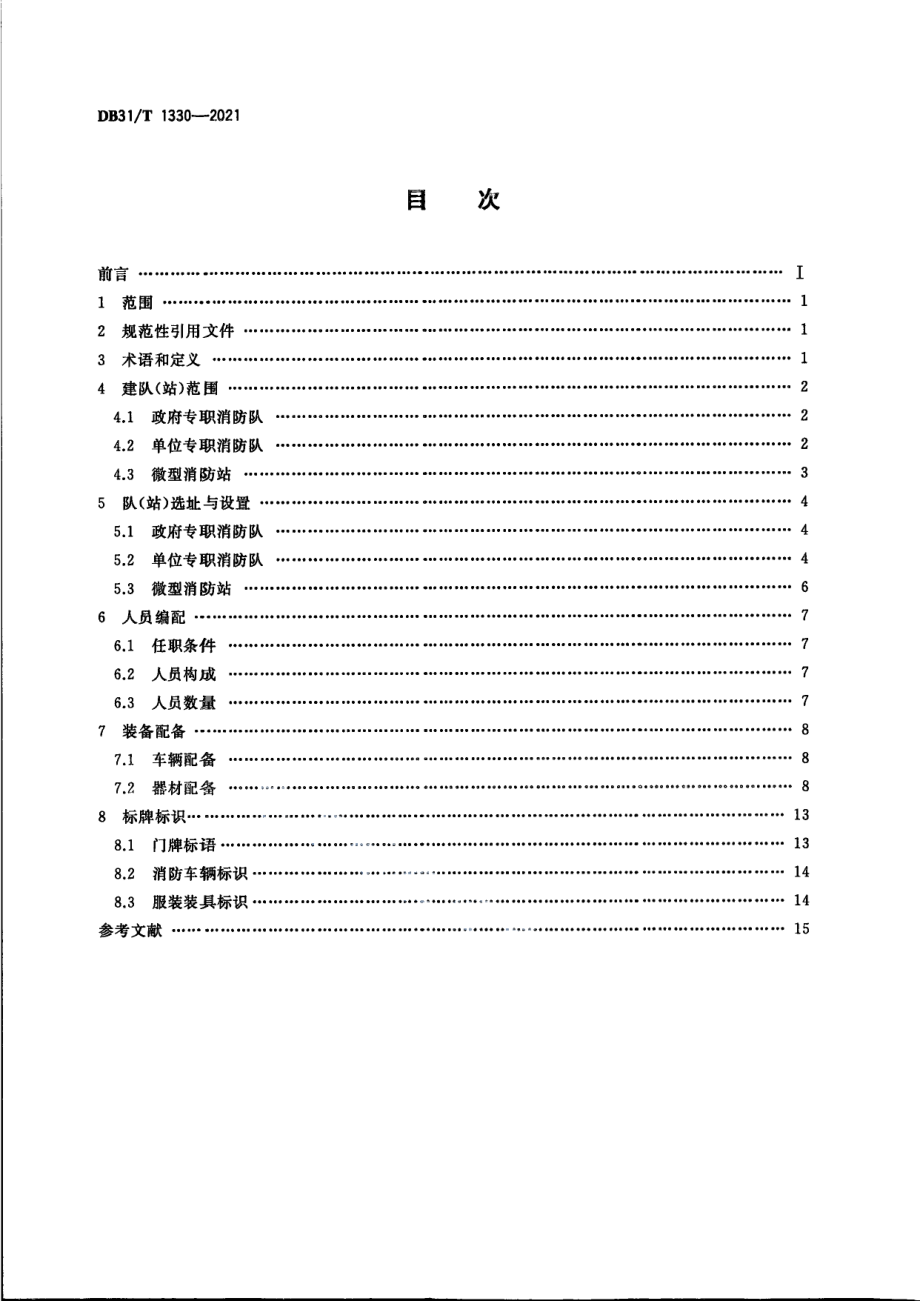 专职消防队、微型消防站建设要求 DB31T 1330-2021.pdf_第2页