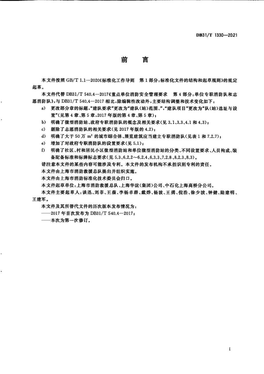 专职消防队、微型消防站建设要求 DB31T 1330-2021.pdf_第3页