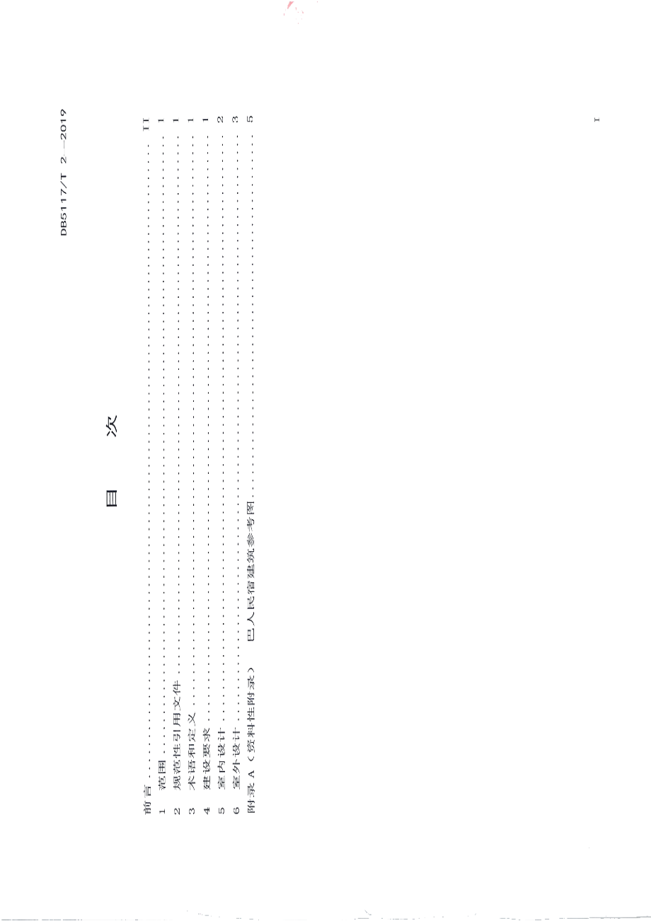 巴人民宿建设指南 DB5117T 2-2019.pdf_第3页