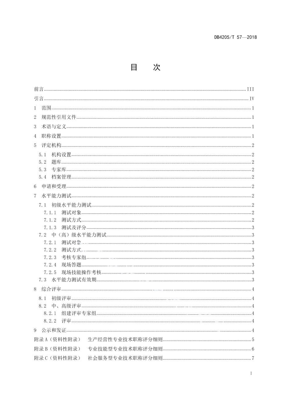 DB4205T 57-2018 新型职业农民专业技术职称评定规范.pdf_第2页