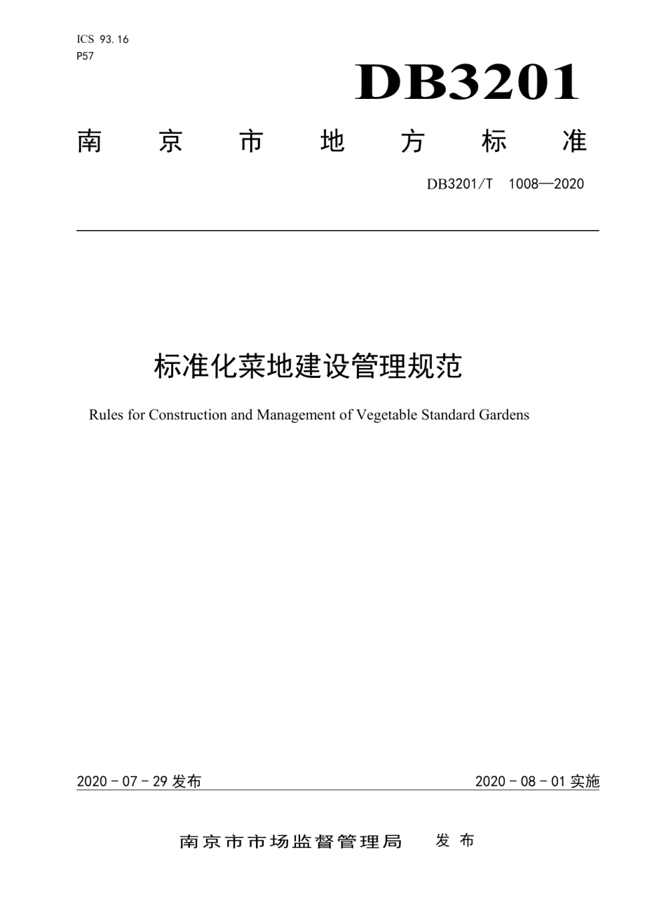 标准化菜地建设管理规范DB3201T 1008—2020.pdf_第1页