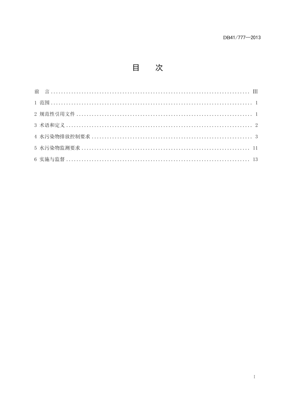 DB41 777-2013 省辖海河流域水污染物排放标准.pdf_第2页