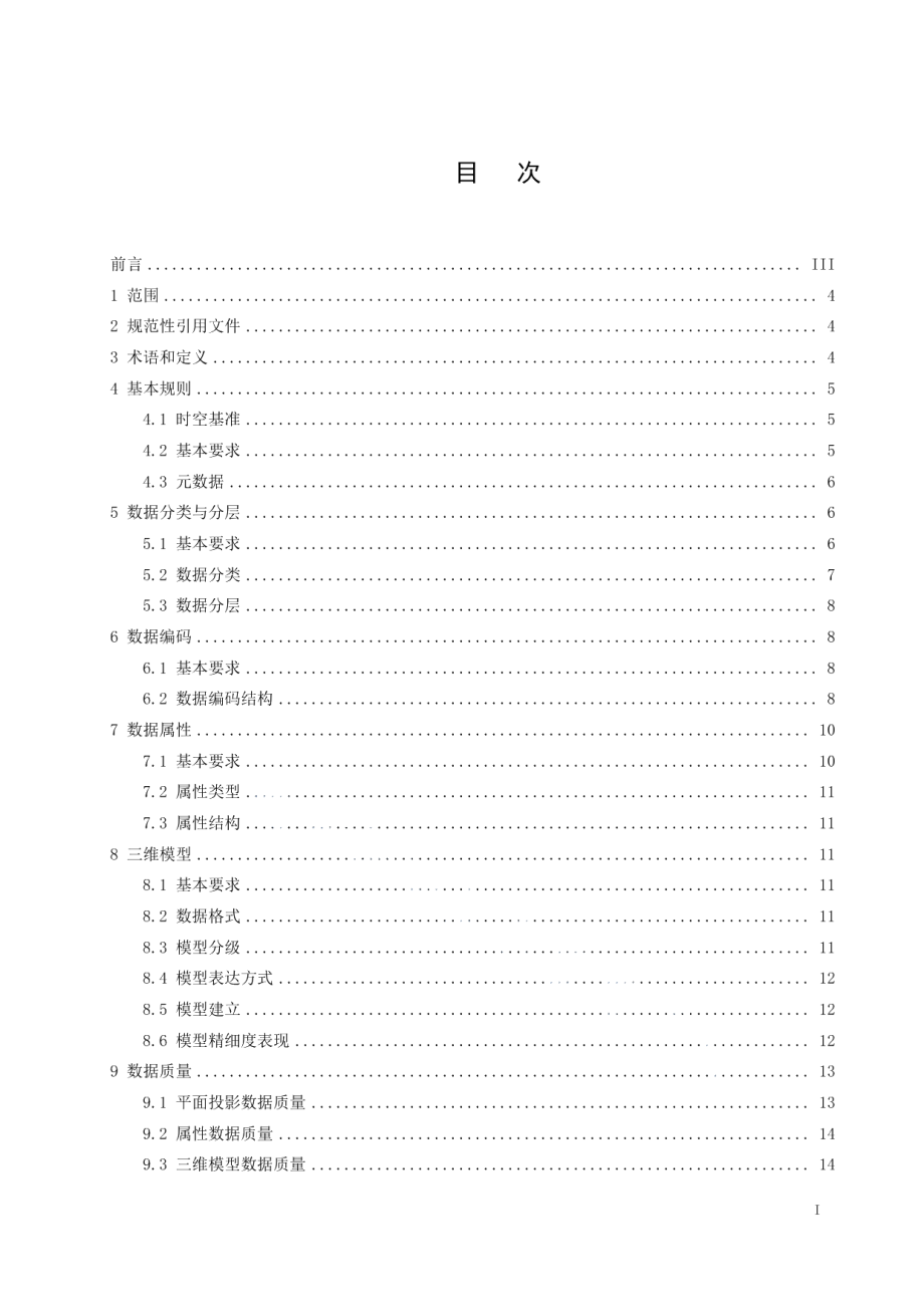 城市地下空间数据规范 DB3401T 230—2021.pdf_第2页