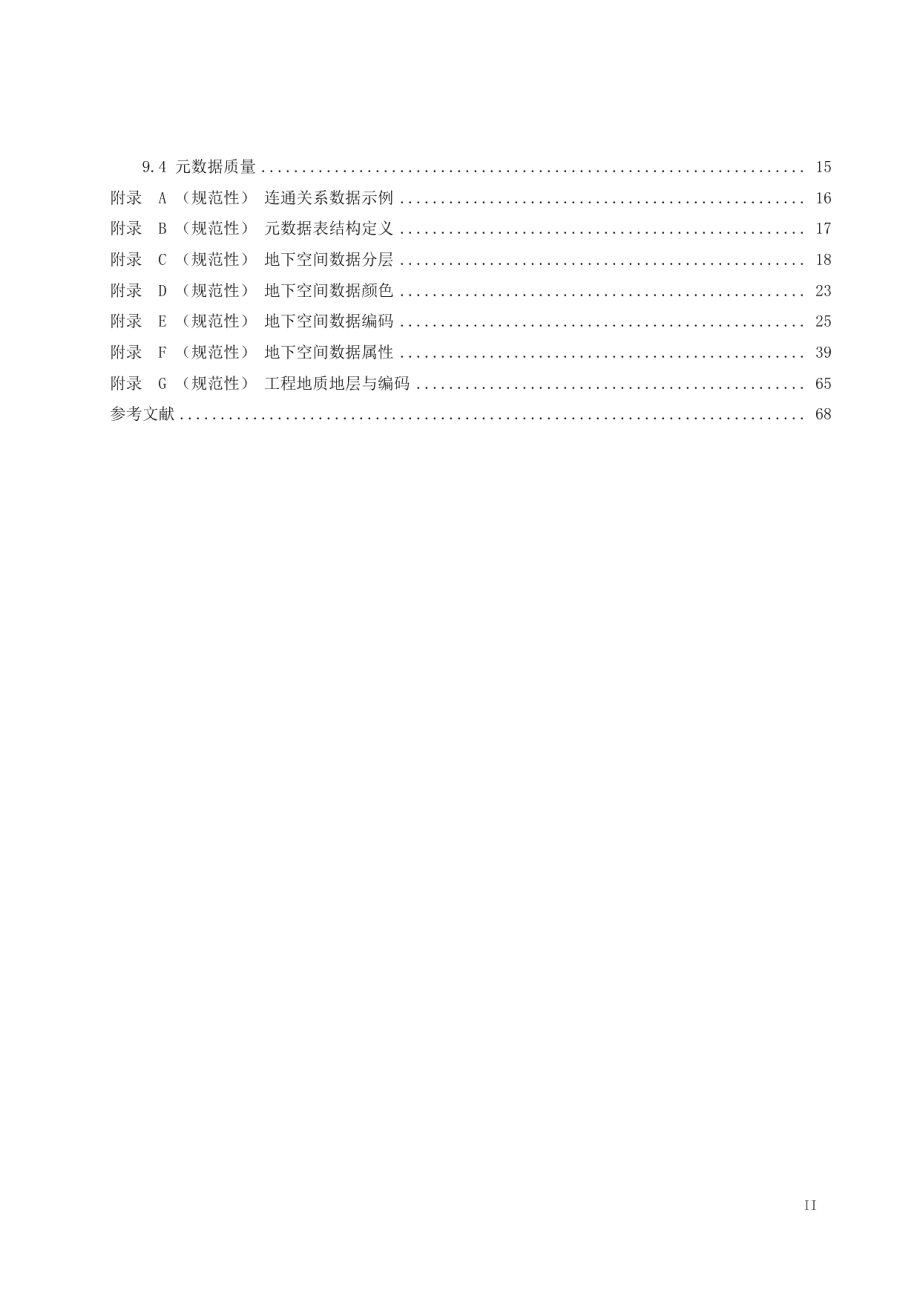 城市地下空间数据规范 DB3401T 230—2021.pdf_第3页