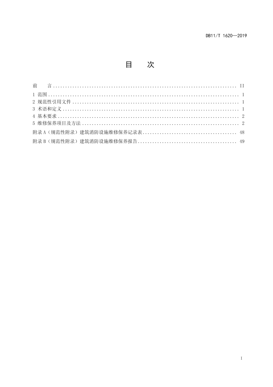 建筑消防设施维修保养规程 DB11T 1620-2019.pdf_第2页