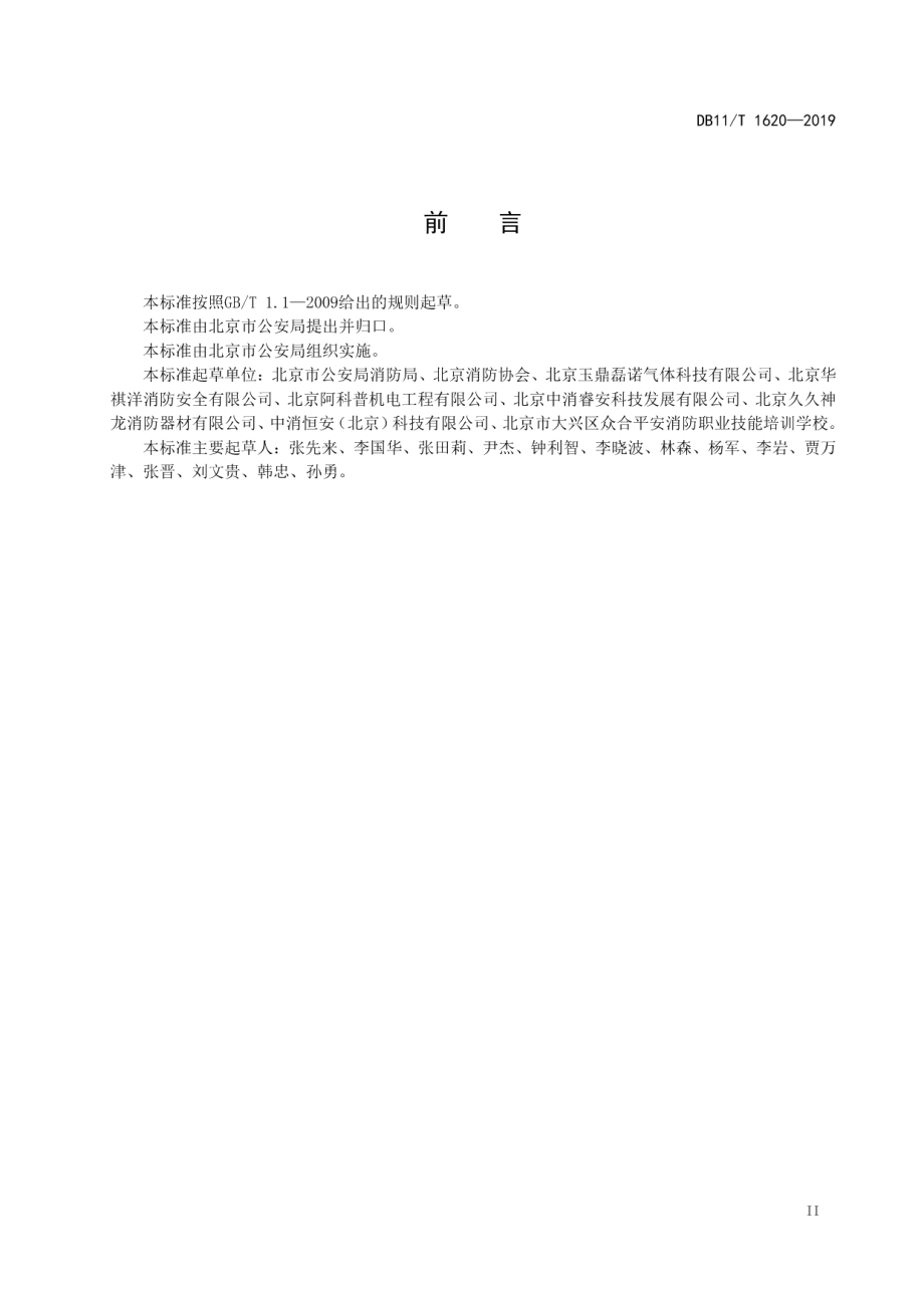 建筑消防设施维修保养规程 DB11T 1620-2019.pdf_第3页