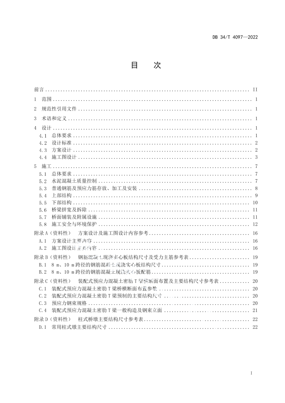 农村公路桥梁设计与施工实施指南 DB34T 4097-2022.pdf_第2页