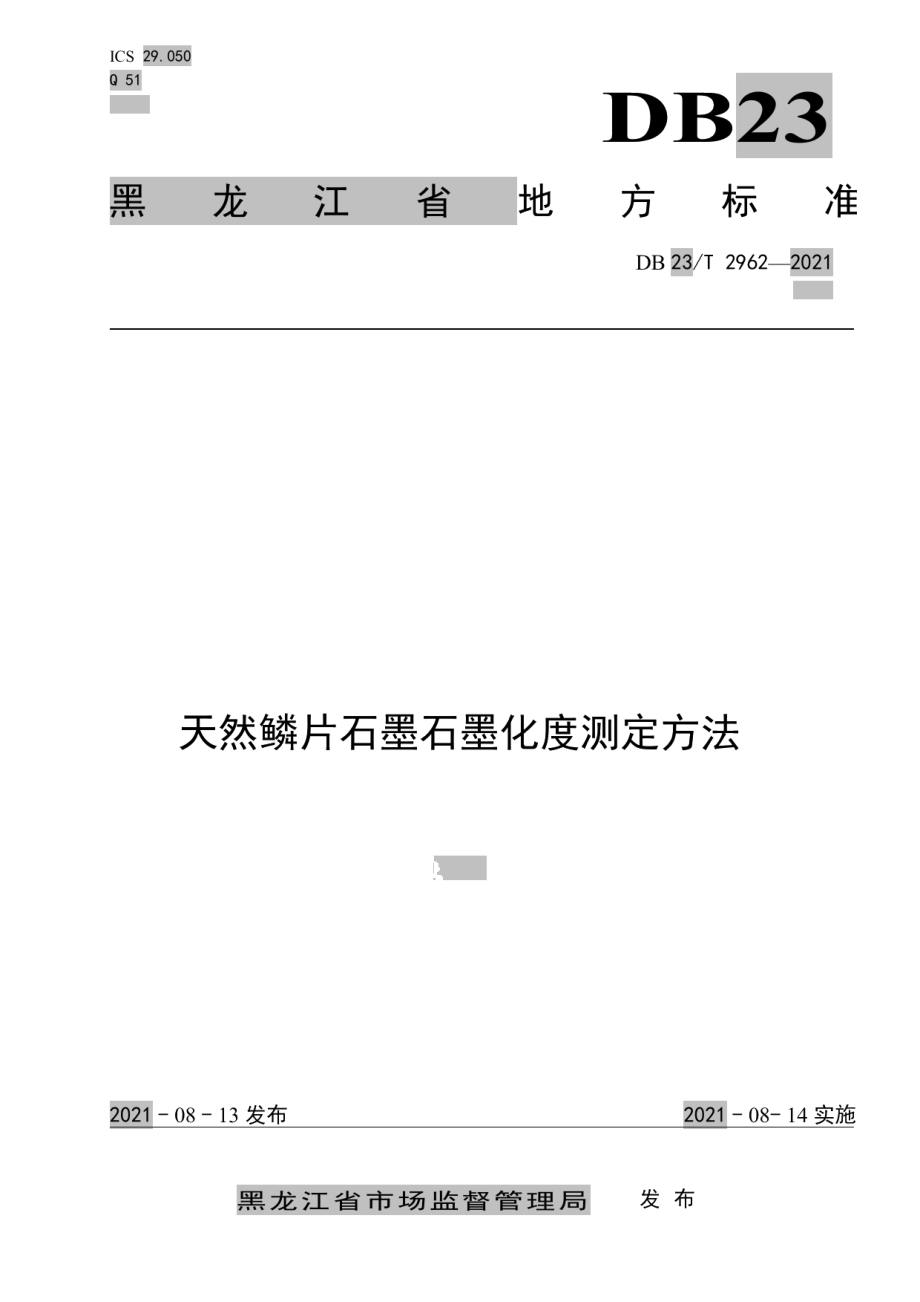 DB23T 2962—2021 天然鳞片石墨石墨化度测定方法.pdf_第1页