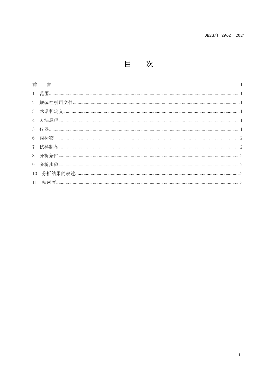 DB23T 2962—2021 天然鳞片石墨石墨化度测定方法.pdf_第2页