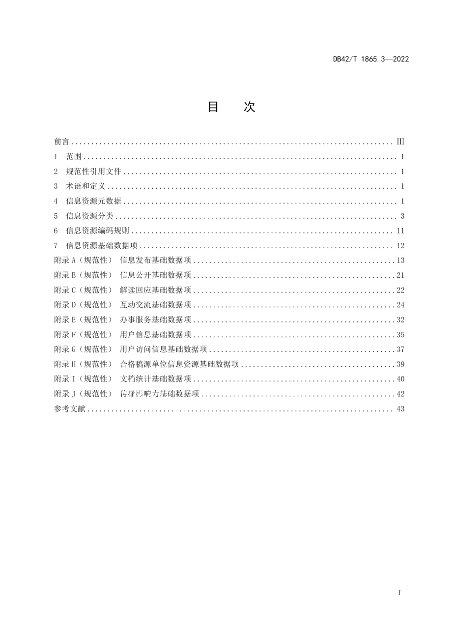 政府网站集约化建设规范第3部分：信息资源 DB42T 1865.3-2022.pdf_第2页