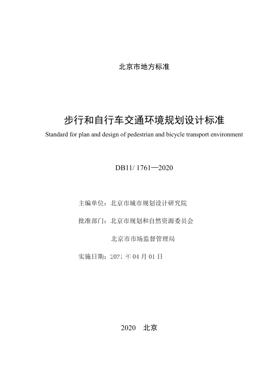 步行和自行车交通环境规划设计标准 DB11 1761-2020.pdf_第2页