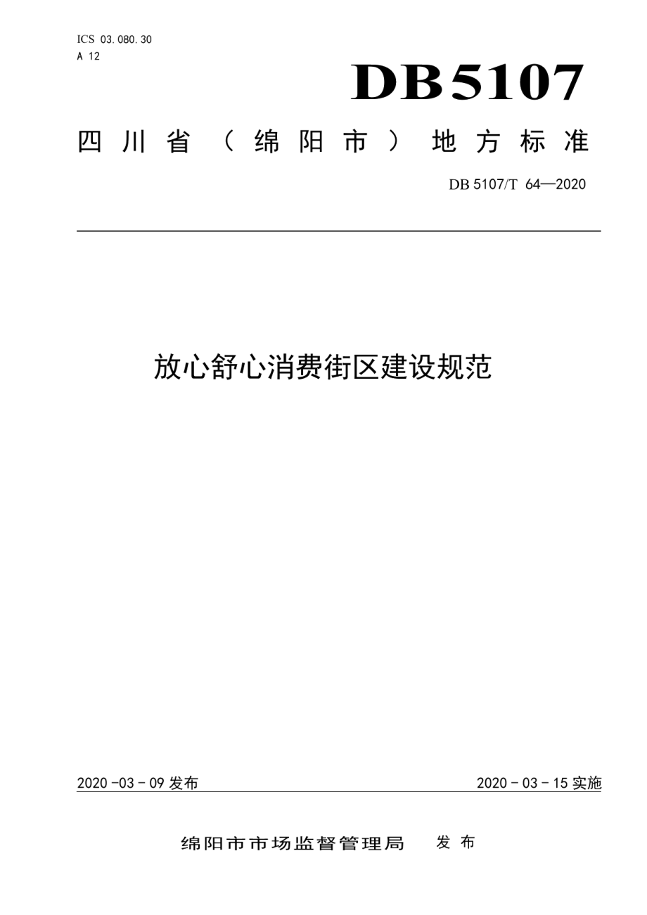 放心舒心消费街区建设规范 DB5107T 64-2020.pdf_第1页