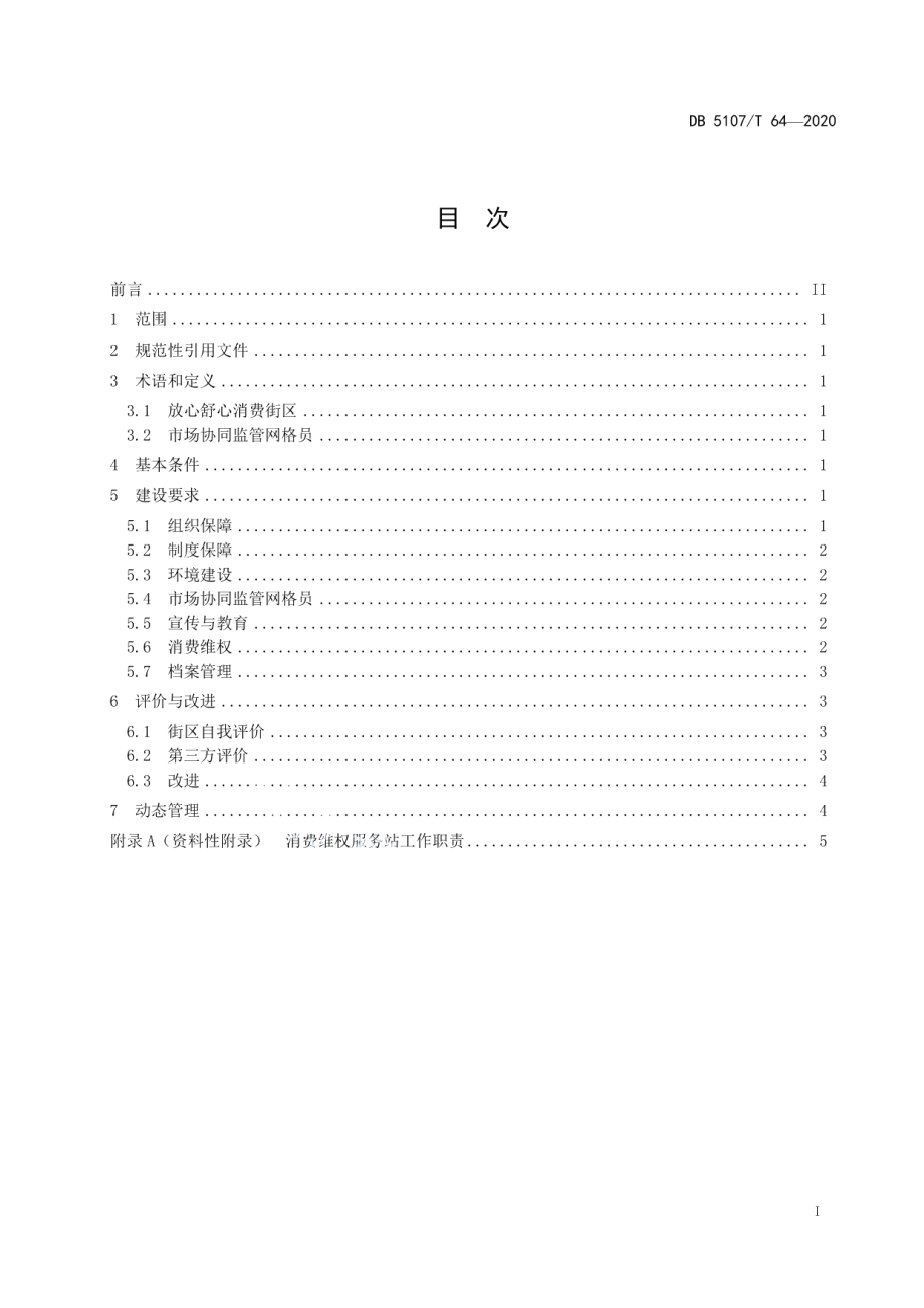 放心舒心消费街区建设规范 DB5107T 64-2020.pdf_第2页