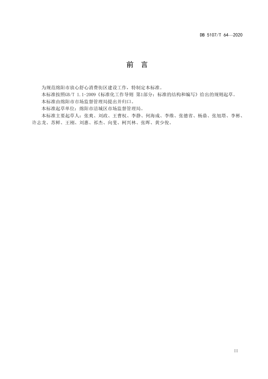 放心舒心消费街区建设规范 DB5107T 64-2020.pdf_第3页