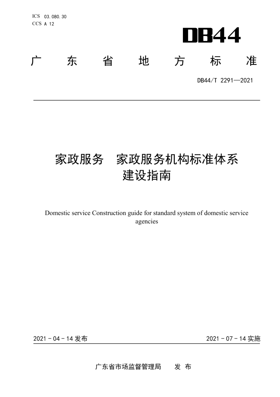 家政服务 家政服务机构标准体系建设指南 DB44T 2291-2021.pdf_第1页