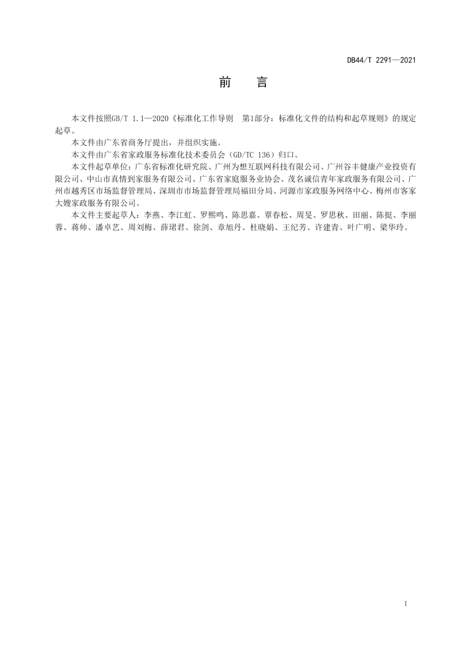 家政服务 家政服务机构标准体系建设指南 DB44T 2291-2021.pdf_第2页