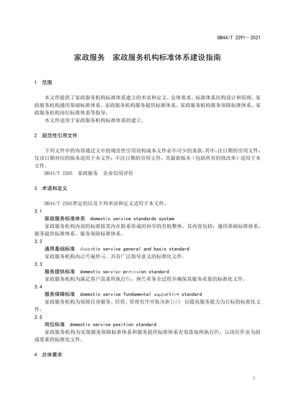 家政服务 家政服务机构标准体系建设指南 DB44T 2291-2021.pdf_第3页